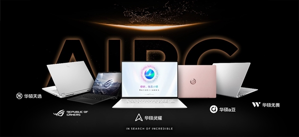 华硕2025重磅新品耀目亮相AMD AI PC创新峰会(图4)