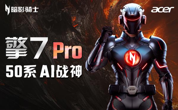 全新架构性能翻倍：搭载5080的“AI战神”宏碁暗影骑士·擎7系列强到可怕！(图1)