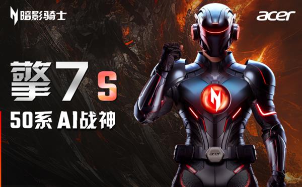 全新架构性能翻倍：搭载5080的“AI战神”宏碁暗影骑士·擎7系列强到可怕！(图3)