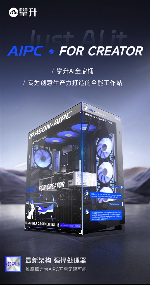 九游娱乐：攀升AIPC-设计师主机：引领 AIPC 新时代的创意生产力神器