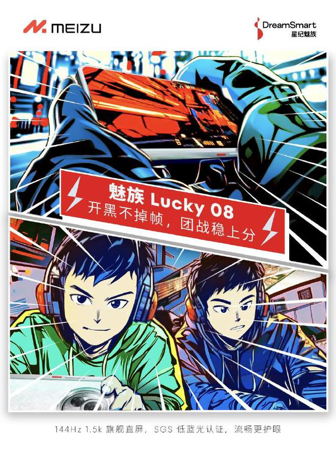 魅族Lucky08：打造极致电竞体验引领屏幕技术新潮流