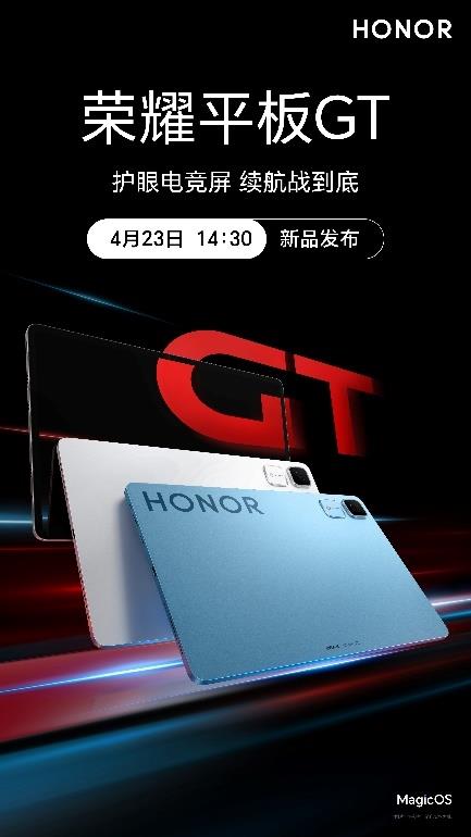 荣耀平板GT官宣4月23日发布：定位同档电竞王者标配护眼144Hz大屏