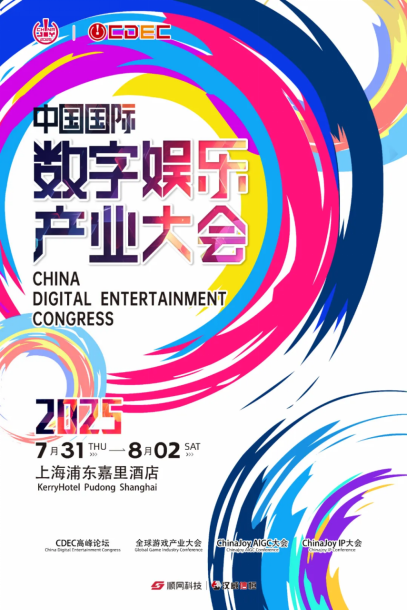 2025ChinaJoy AIGC大会：破晓之光映照智能内容新版图(图2)