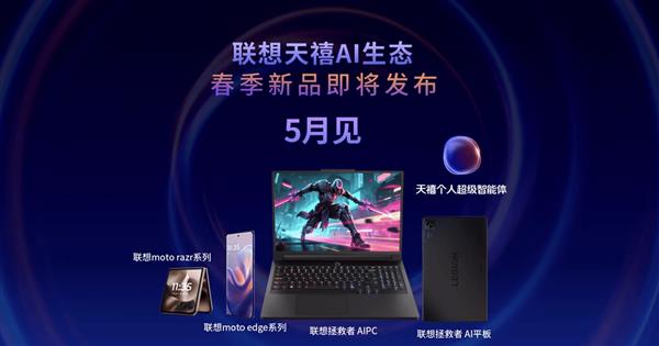 九游app：5月联想春季AI新品发布剧透 拯救者家族新品即将集体亮相！