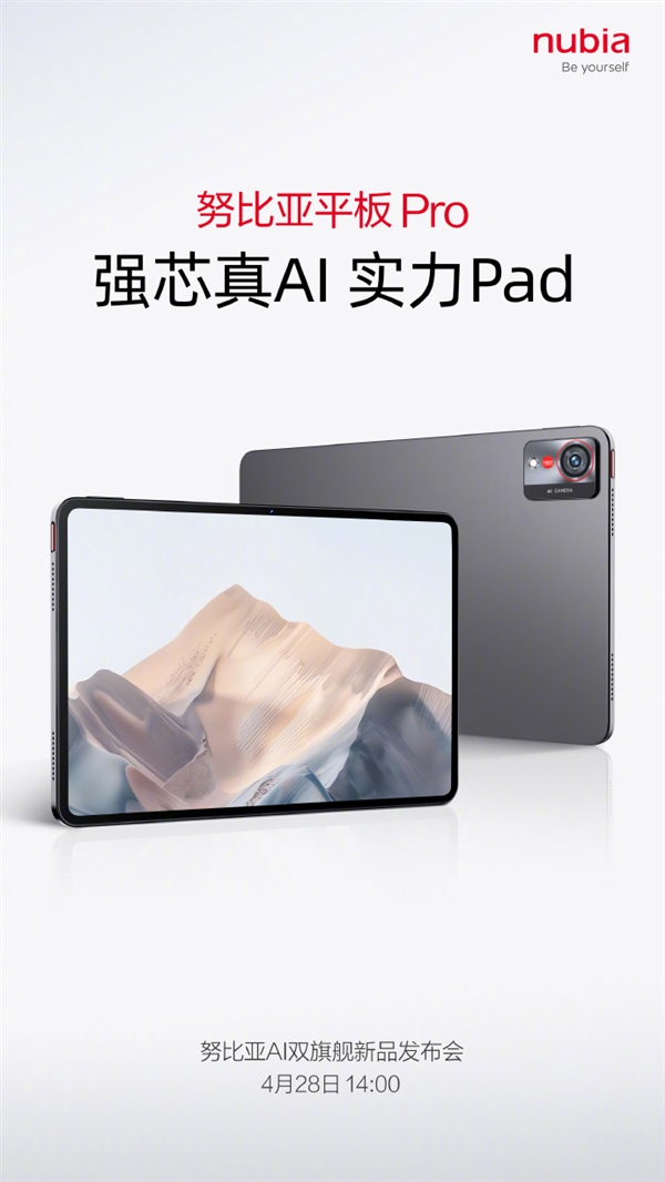 九游娱乐：努比亚平板Pro外观设计官宣：系首款平板产品 4月28日发布