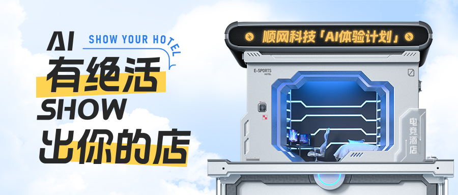 九游app：构建电竞酒店营销新玩法顺网科技加速推进AIGC技术落地