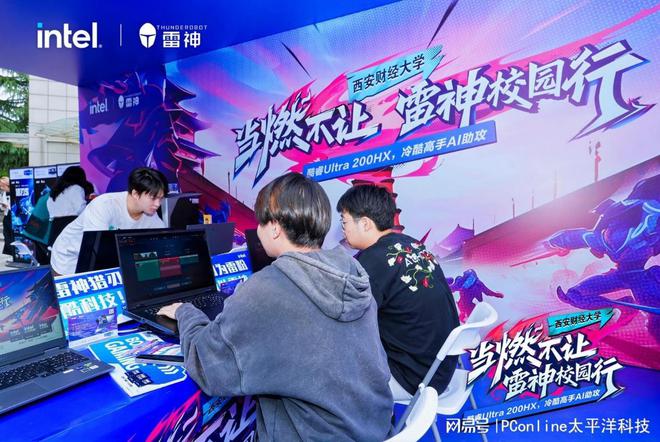当燃不让校园行 雷神科技携手英特尔打造AI电竞嘉年华！(图3)