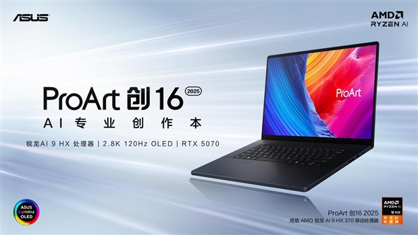 首款RTX 50系创作本ProArt 创16 2025今日开售 定义高效AI创作