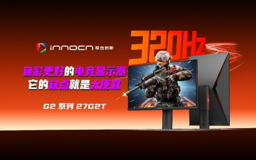 618千元级电竞显示器联合创新27G2T以“满配性能”打破行业天花板(图1)