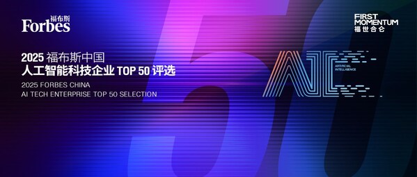 智驱万象新质跃迁：2025 福布斯中国人工智能科技企业TOP 50 评选结果发布