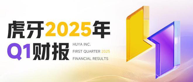 九游app：V观财报｜虎牙公司游戏服务布局稳健 技术赋能驱动增长