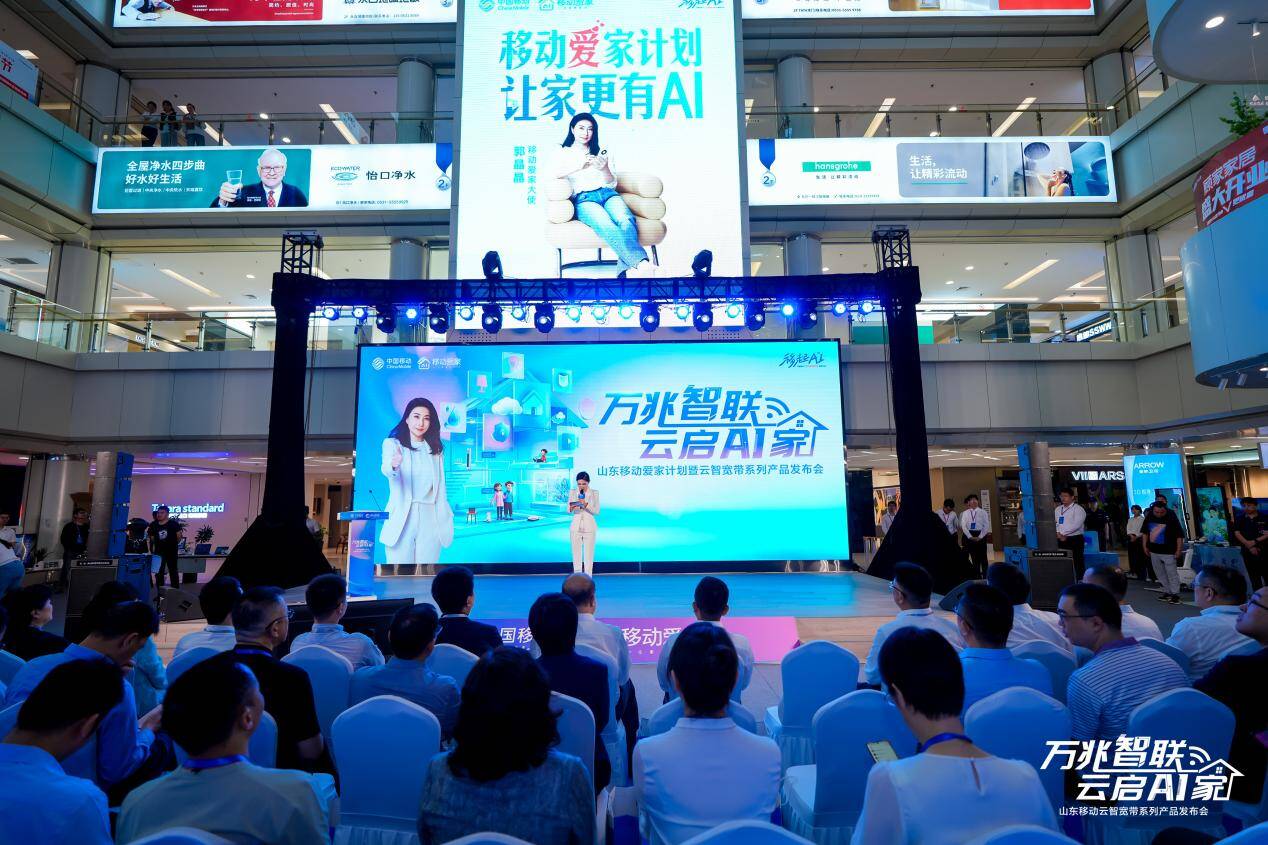 万兆智联 云启AI家 山东移动爱家计划暨云智系列产品发布会成功举办