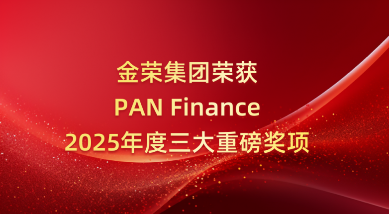 技术创新+人工智能双驱动！金荣集团摘得PAN Finance三大重磅奖项
