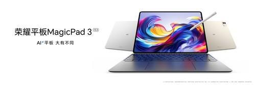 荣耀平板MagicPad 3发布AI体验大有不同！(图1)