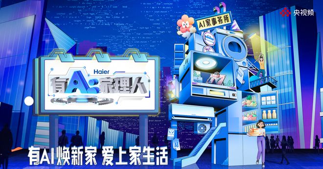AI科技点亮家居生活 央视频《有AI家理人》生成智慧家装灵感宝库