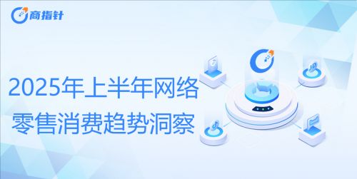 九游app：2025上半年网络零售市场五大关键词：带电品类高增、代际需求细分、M型消费、AI驱动新质供给、新业态点燃新消