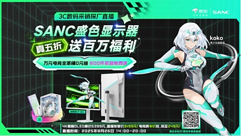 九游app：京东3C数码采销带你直播云探厂 见证SANC盛色智造硬核品质保障