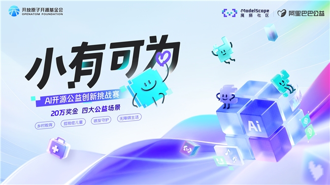 九游app：魔搭社区举办首届AI开源公益赛事奖金总额达20万人民币