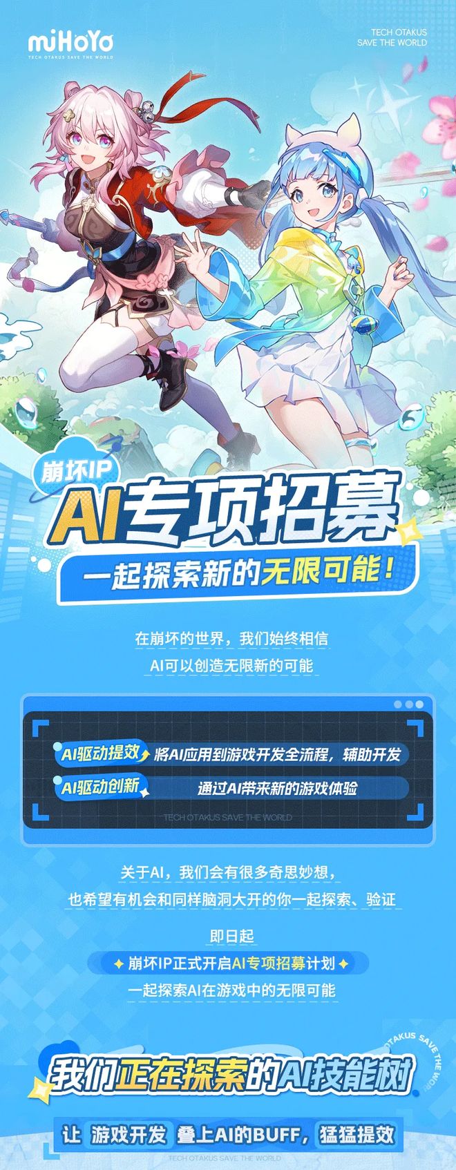 九游app：米哈游发布AI专项招聘计划：崩坏IP已有大量实践