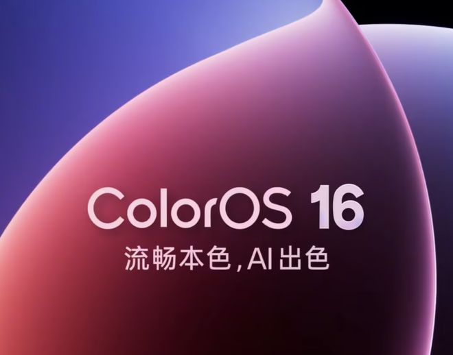 ColorOS 16大揭秘：流畅、AI、设计、互联均迎来大升级！(图6)