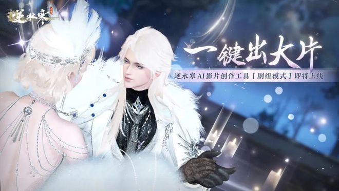 全球AI大会唯一参会游戏竟是逆水寒？AI作品传播突破百亿次！(图5)