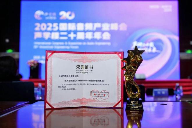 魏牌全新蓝山Coffee AI Sound音响系统获2025声学楼汽车音频技术大奖！