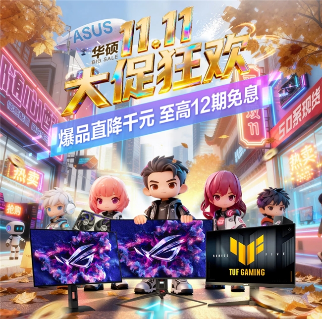 华硕电竞显示器双11钜惠来袭高性价比畅玩火爆热游！
