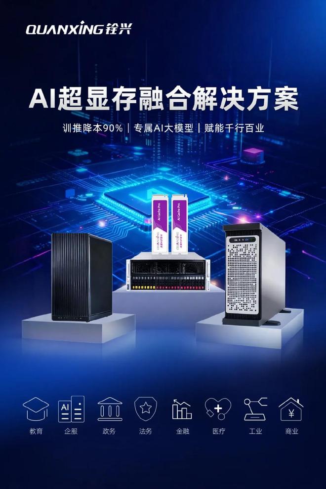 九游娱乐：赋能千行百业！铨兴科技以技术创新推动AI与存储新变革(图3)