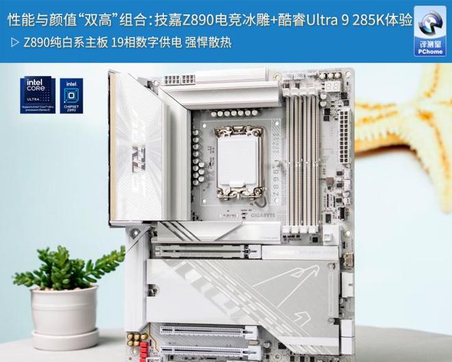 性能与颜值双高组合：技嘉Z890电竞冰雕+酷睿Ultra 9 285K体验