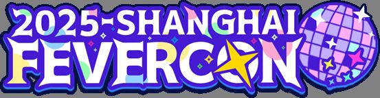 DAY1今晚补票！WePlay  ZFX 2025舞台节目完整介绍、嘉宾公开！(图25)