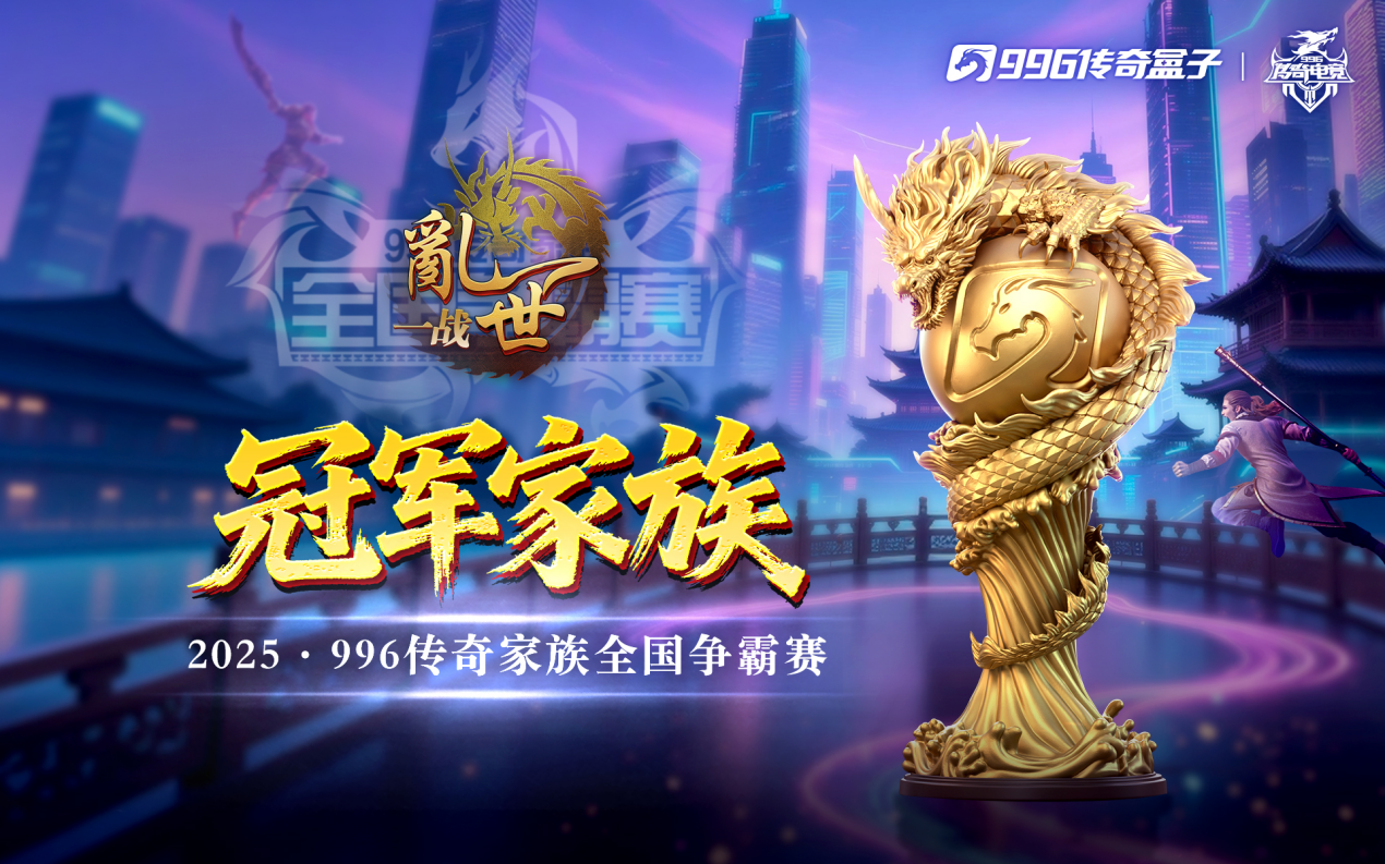 九游app：乱世一战终问鼎996传奇盒子以百万奖金铸就传奇电竞新标杆