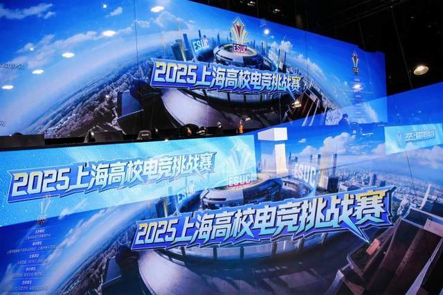 九游app：让爱好遇见产业 在赛场洞察职场 2025上海高校电竞挑战赛落幕