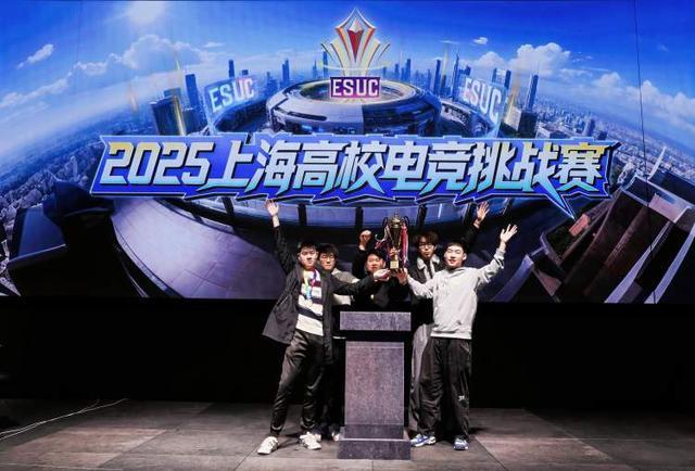 九游app：让爱好遇见产业 在赛场洞察职场 2025上海高校电竞挑战赛落幕(图2)