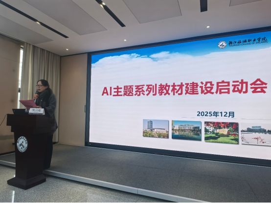 AI主题系列教材建设启动会在杭召开