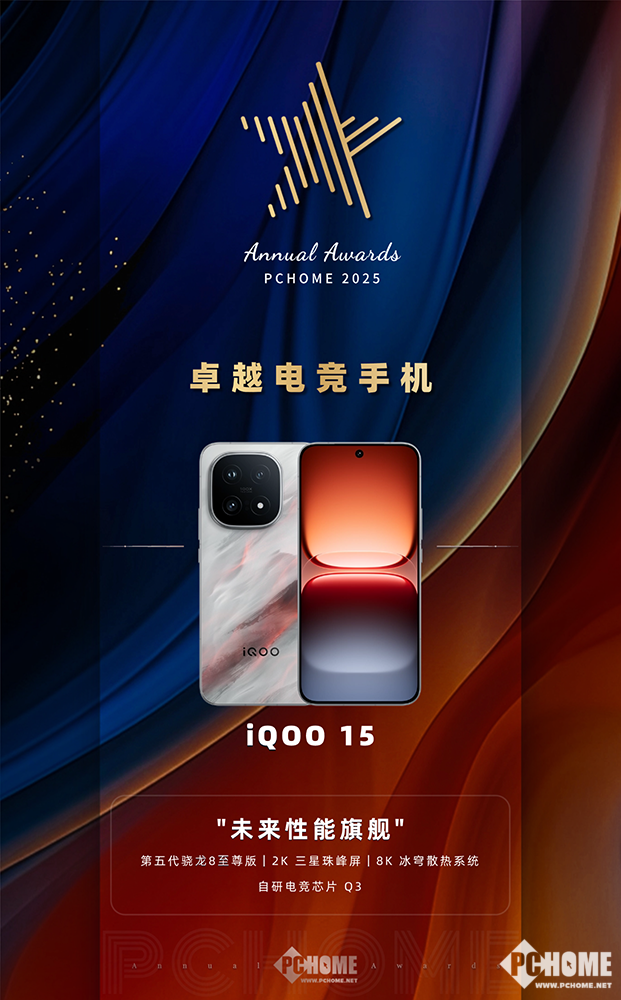 九游娱乐：iQOO 15获得PChome2025卓越电竞手机奖项