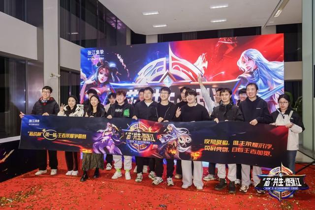 “芯”生代电竞力量巅峰对决！张江首届“芯战杯”王者荣耀争霸赛落幕