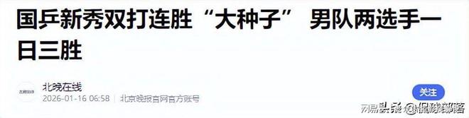 九游app:爆冷!20岁新星三胜四冠对张本智和胜率百分百(图40)