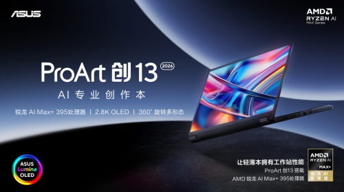 多形态全能创作利器华硕ProArt 创13 2026打破场景与效率边界