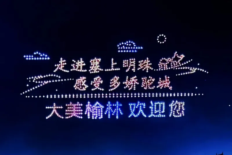 2026“陕北榆林过大年”暨冰雪旅游促消费活动2月10日启动(图5)