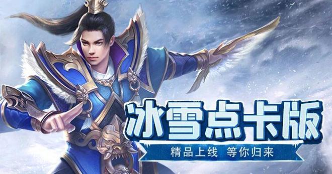 九游娱乐：冰雪传奇点卡重制版手游攻略：公平竞技为本从零起步玩转三大陆