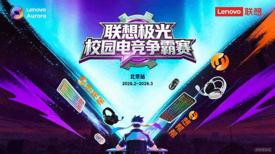 高校电竞玩家集结!联想极光校园争霸赛邀你参战!