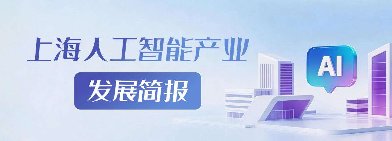 上海人工智能产业发展简报（2026年3月刊）