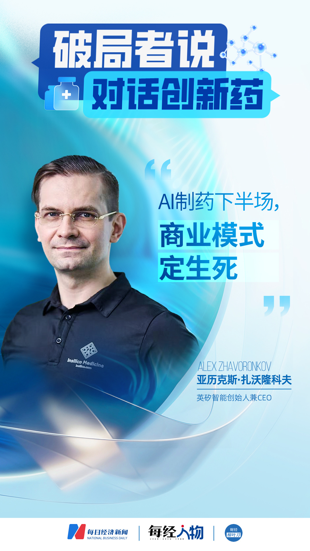 邮箱里突然塞满了跨国药企的合作邀约 对话英矽智能CEO亚历克斯：AI制药下半场商业模式定生死(图1)