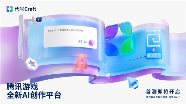 九游app：腾讯游戏发布“代号Craft”：与AI对话就能做游戏