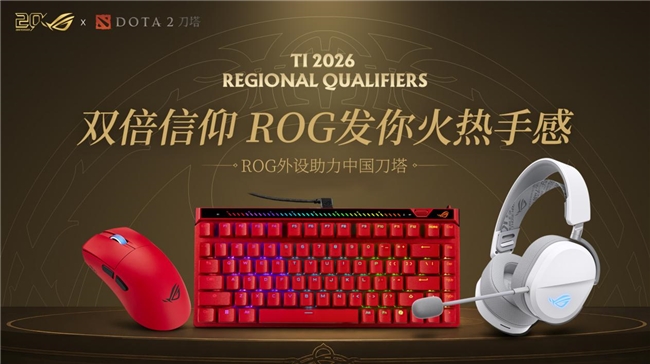 九游app：ROG玩家国度成为Dota2国际邀请赛中国区预选赛官方外设合作伙伴