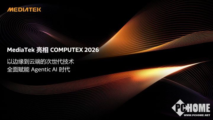 联发科Computex2026展示Wi-Fi8、6G等前瞻技术