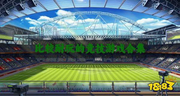 有没有耐玩的竞技游戏？2026比较耐玩的竞技游戏合集