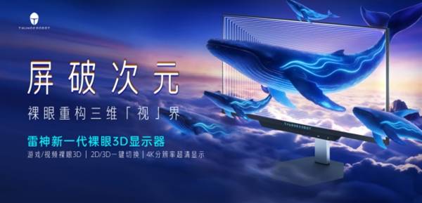 无需佩戴眼镜即可体验3D电竞：雷神银翼GU27F180L如何解决眩晕与内容稀缺两大难题