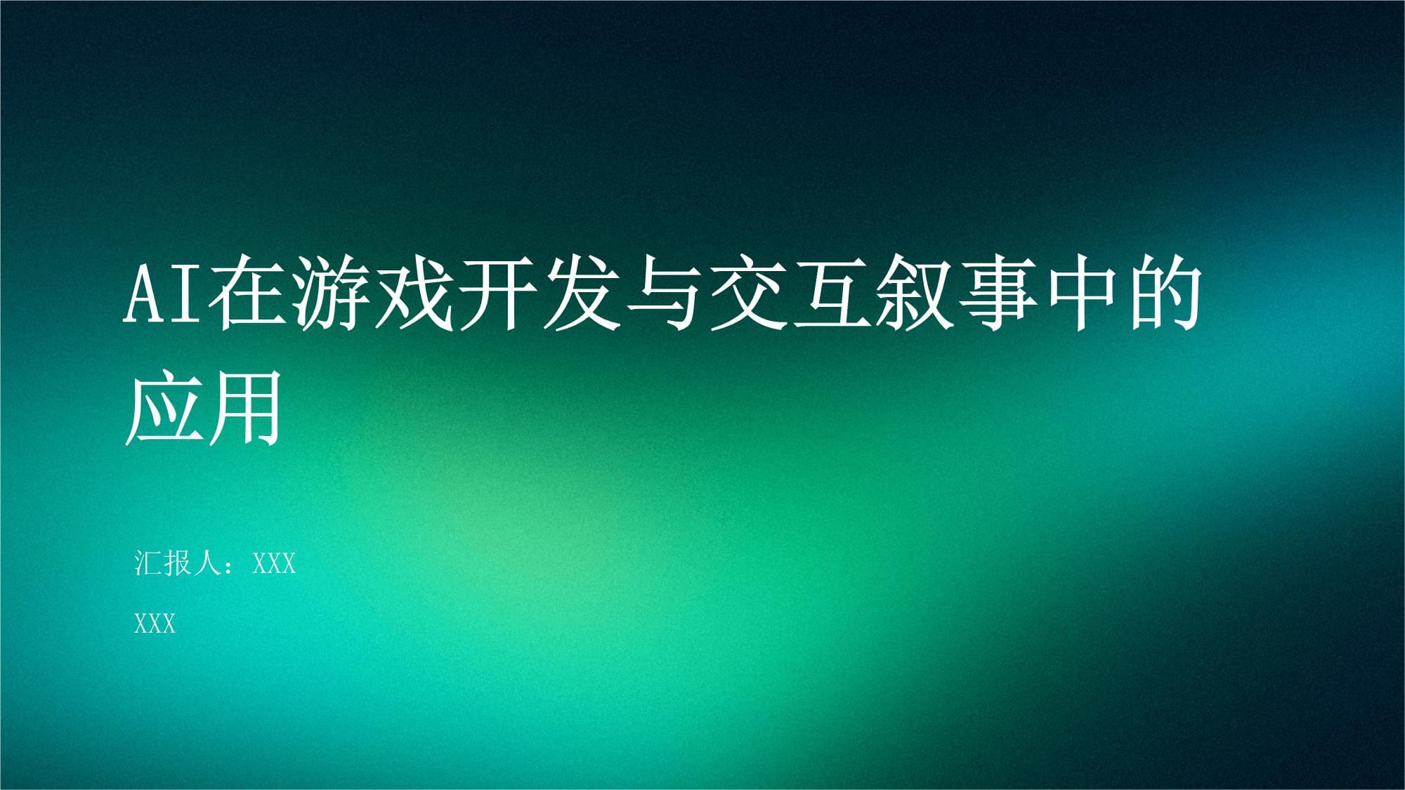 机构：AI有望助力游戏行业降本提效