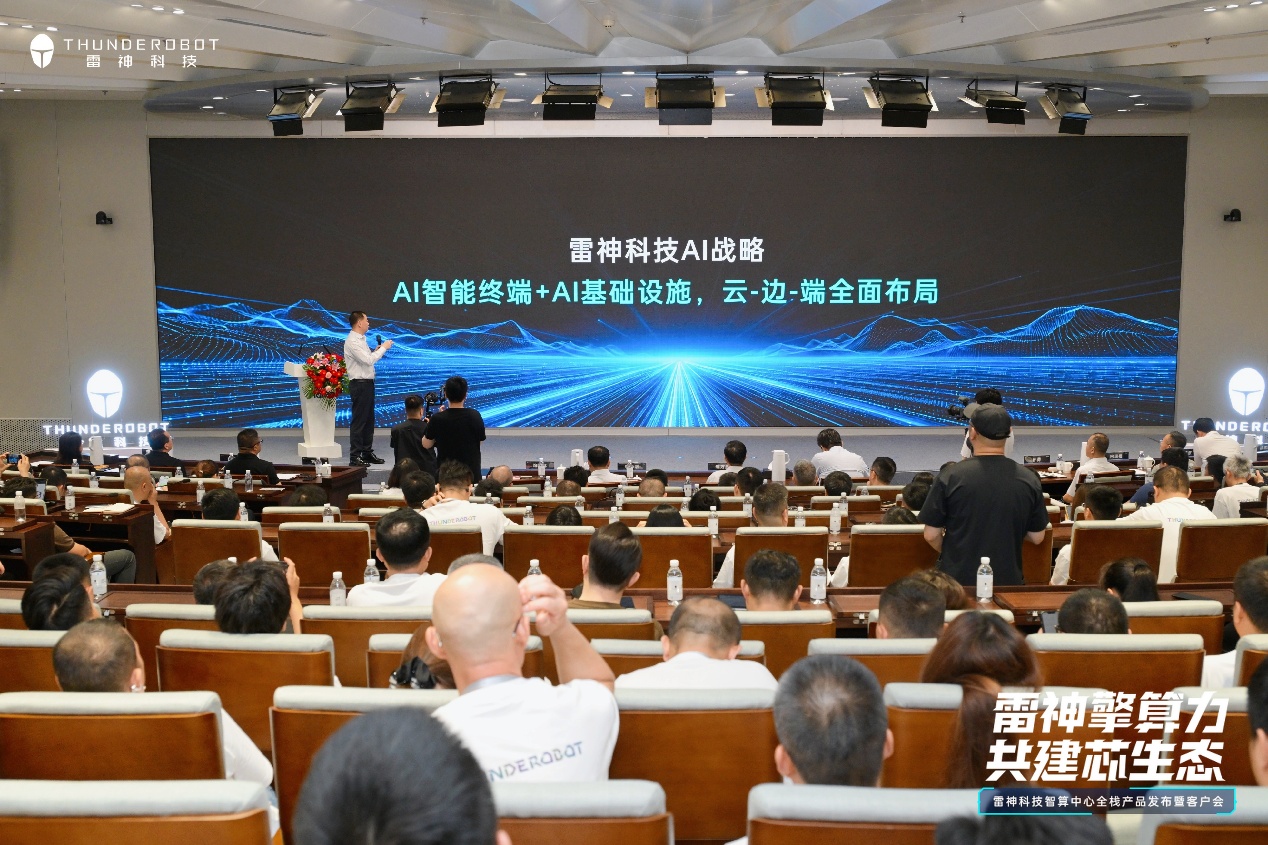 锚定AI算力新赛道！雷神科技完成云边端一体化全栈战略升级
